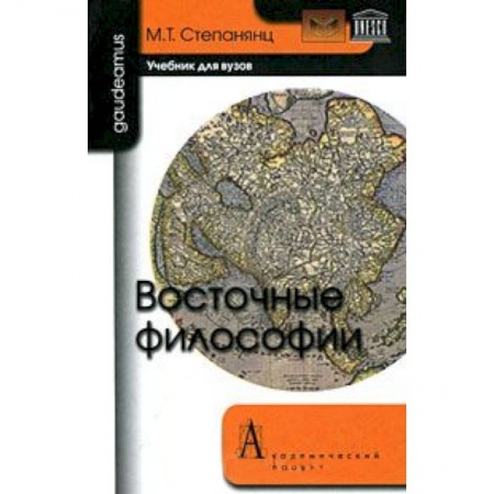 Книги, книга Восточные философии: Учебник для вузов