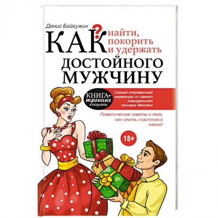 Книги, книга Как найти, покорить и удержать достойного мужчину