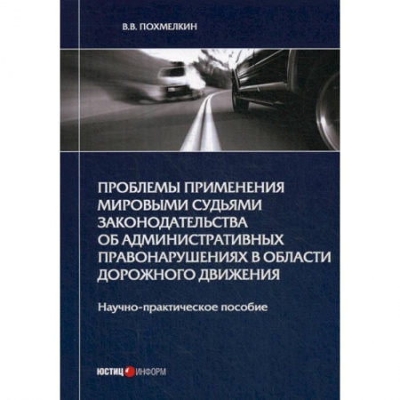 Общественные и гуманитарные науки, книга Проблемы применения мировыми судьями законодательства об административных правонарушениях в области дорожного движения