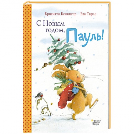 Сказки, книга С Новым годом, Пауль! Четыре увлекательные истории в одной книге