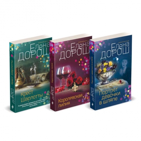 Детективы, триллеры, книга Комплект из 3-х книг: Портрет девочки в шляпе + Королевская лилия + Крест Шарлотты