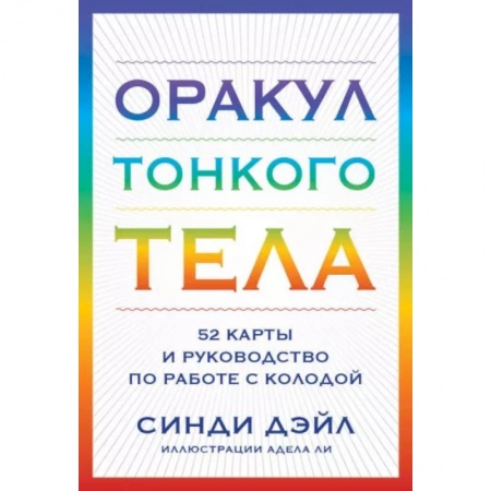 Гадания, толкования снов, книга Оракул Тонкого тела (52 карты и руководство в коробке)