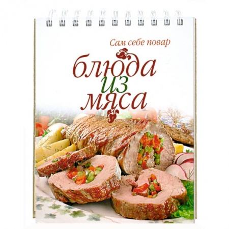 Книги, книга Блюда из мяса
