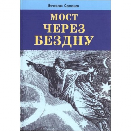 Книги, книга Мост через бездну