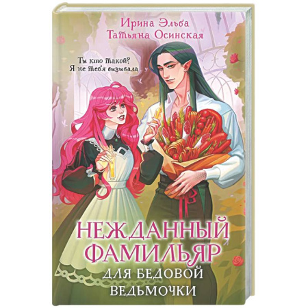 Фантастика, фэнтези, книга Нежданный фамильяр для бедовой ведьмочки (Фамильяры по вызову #2)