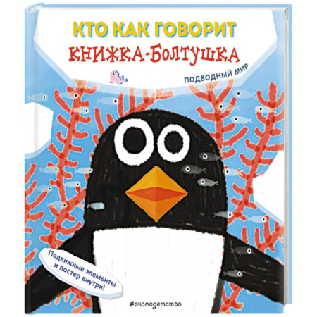 Досуг, творчество и кулинария, книга Кто как говорит. Книжка-болтушка. Подводный мир