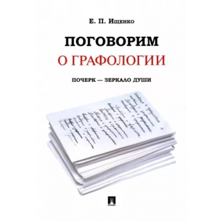 Общественные и гуманитарные науки, книга Поговорим о графологии. Почерк - зеркало души