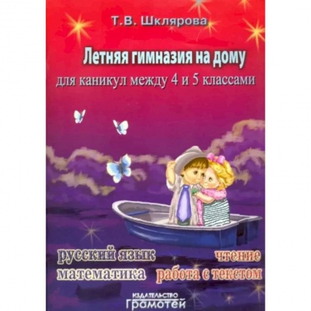 Школьникам и абитуриентам, книга Летняя гимназия на дому для каникул между 4 и 5 классами