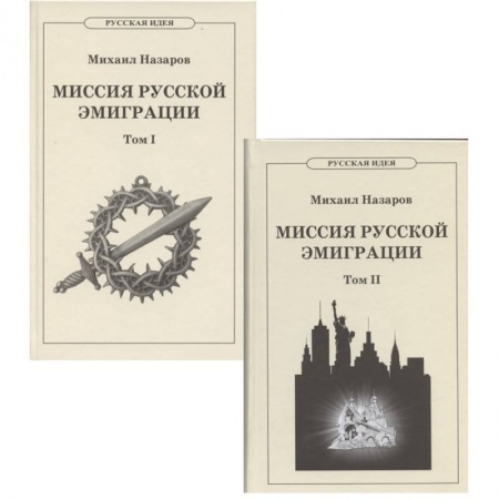 Публицистика, книга Миссия русской эмиграции. В 2-х томах