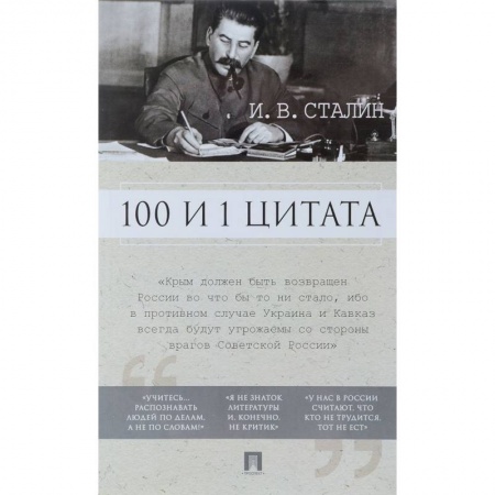 Развлечения. Праздники. Юмор, книга 100 и 1 цитата. И.В.Сталин