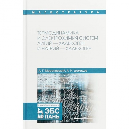 Естественные науки, книга Термодинамика и электрохимия систем литий-халькоген и натрий-халькоген