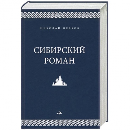 Классика, современная литература, книга Сибирский роман
