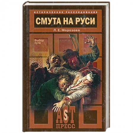 Книги, книга Смута на Руси. Выбор пути
