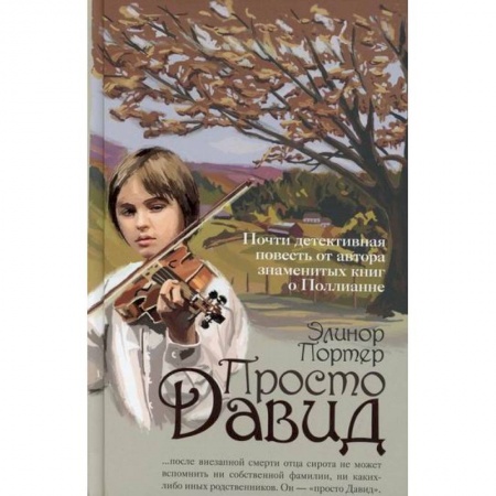 Проза для детей, книга Просто Давид