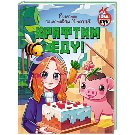 Готовим для детей, книга Крафтим еду! Рецепты по мотивам Minecraft