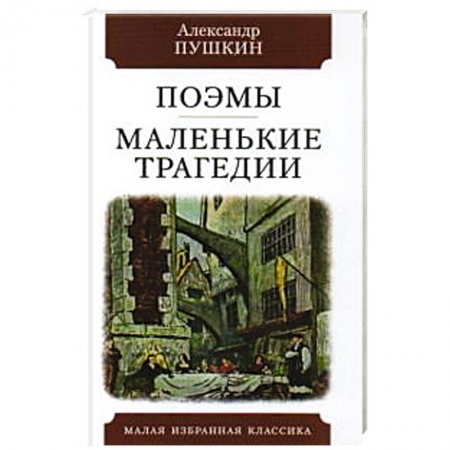 Классика, современная литература, книга Поэмы. Маленькие трагеди