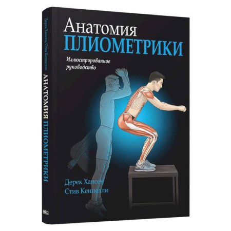 Спорт. Фитнес, книга Анатомия плиометрики