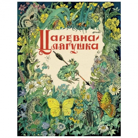 Сказки, книга Царевна-лягушка