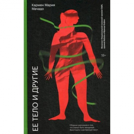 Классика, современная литература, книга Ее тело и другие