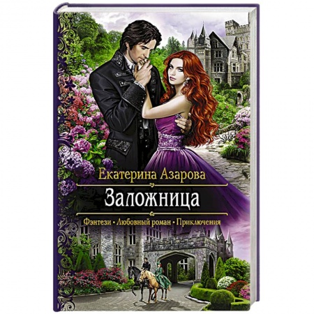 Фантастика, фэнтези, книга Заложница