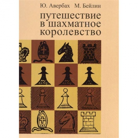 Спорт. Фитнес, книга Путешествие в шахматное королевство