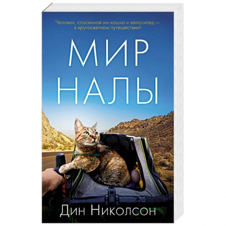 Классика, современная литература, книга Мир Налы