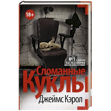 Детективы, триллеры, книга Сломанные куклы