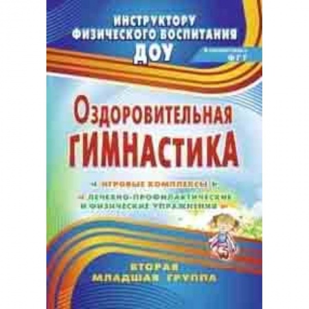 Специальная медицина, книга Оздоровительная гимнастика: игровые комплексы. Вторая младшая группа