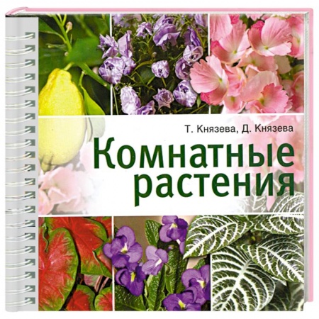 Книги, книга Комнатные растения