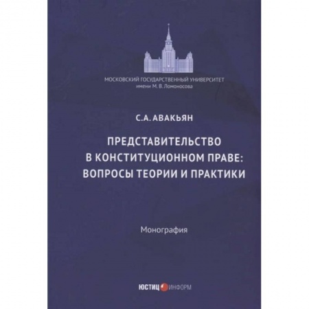 Книги, книга Представительство в конституционном праве: вопросы теории и практики: монография