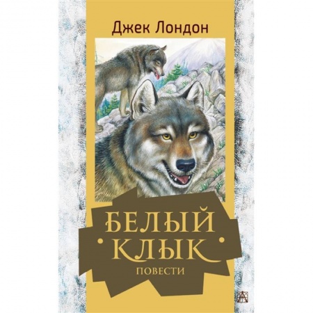 Проза для детей, книга Белый клык. Повести