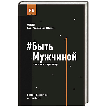 Быть Мужчиной: закаляя характер Быть Мужчиной: закаляя характер