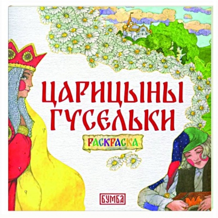 Досуг, творчество и кулинария, книга Царицыны гусельки. Раскраска