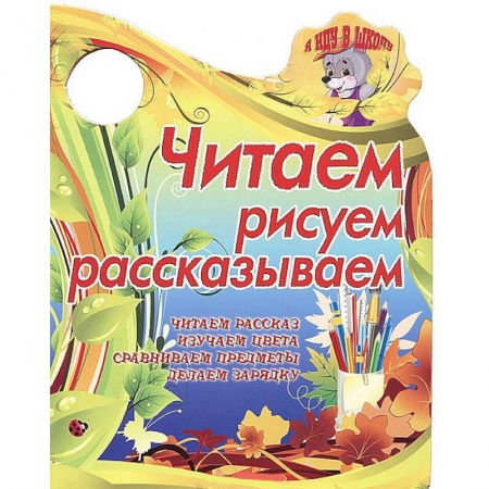 Книги, книга Я иду в школу.Читаем, рисуем, рассказываем.Читаем рассказ, изучаем цвета