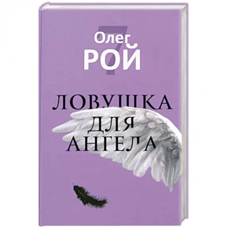 Фантастика, фэнтези, книга Ловушка для ангела