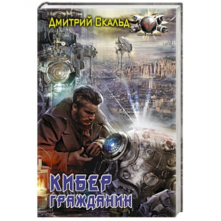Фантастика, фэнтези, книга Кибер. Гражданин