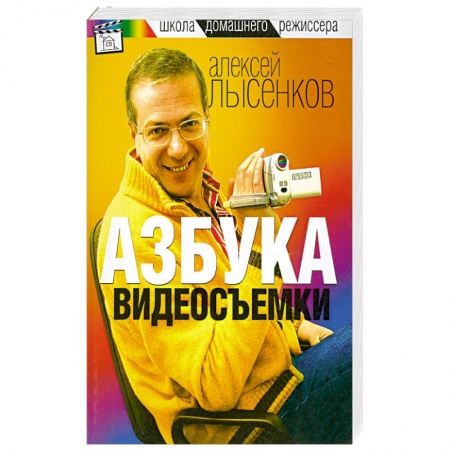 Книги, книга Азбука видеосъемки