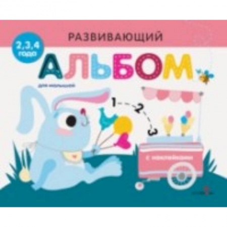 Досуг, творчество и кулинария, книга Развивающий альбом для малышей. Выпуск №8