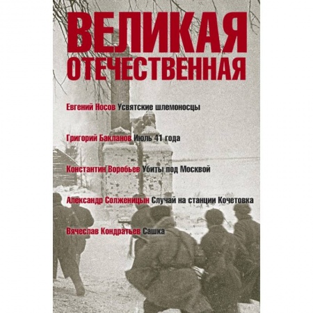 Историческая художественная проза, книга Великая Отечественная. Книга 1. Антология в 4-х книгах. Усвятские шлемоносцы. Июль 41 года. Убиты под Москвой. Случай на станции Кочетовка. Сашка