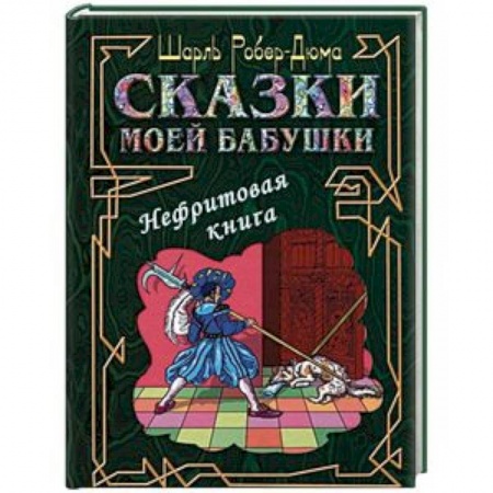 Сказки, книга Сказки моей бабушки. Нефритовая книга