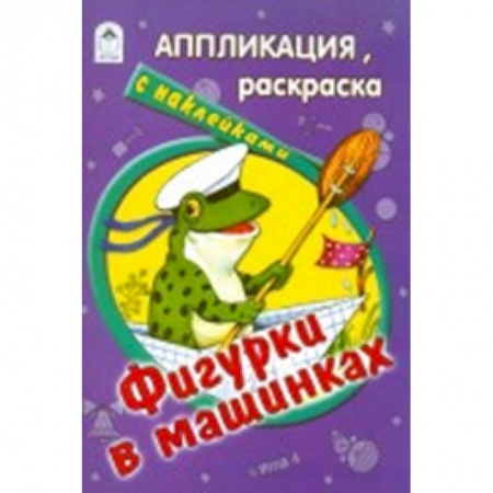 Книги, книга Фигурки в машинках
