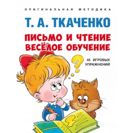 Дошкольникам, книга Письмо и чтение-веселое обучение
