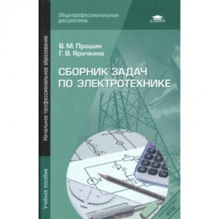 Книги, книга Сборник задач по электротехнике