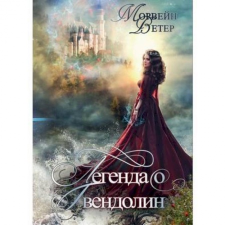 Фантастика, фэнтези, книга Легенда о Гвендолин