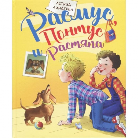 Сказки, книга Расмус, Понтус и Растяпа