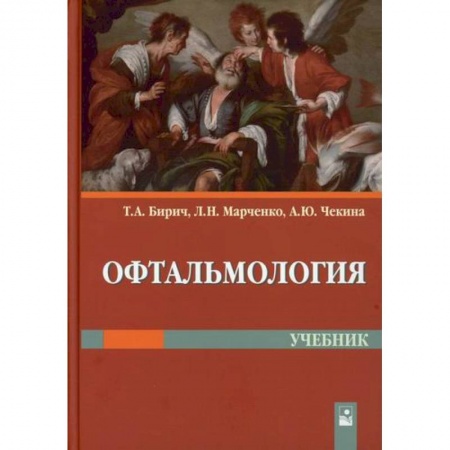 Специальная медицина, книга Офтальмология