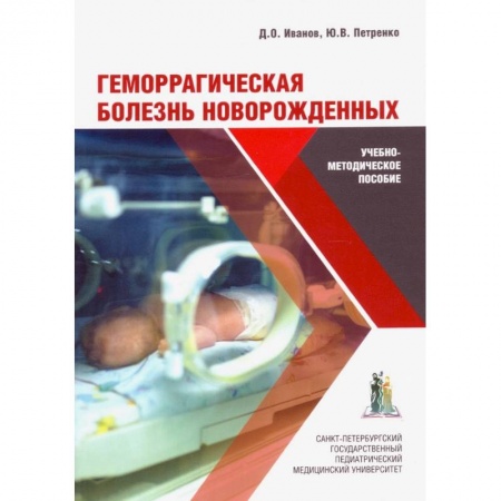 Специальная медицина, книга Геморрагическая болезнь новорожденных