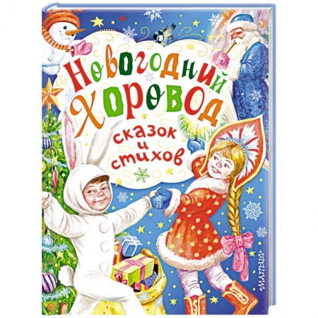 Книги, книга Новогодний хоровод сказок и стихов