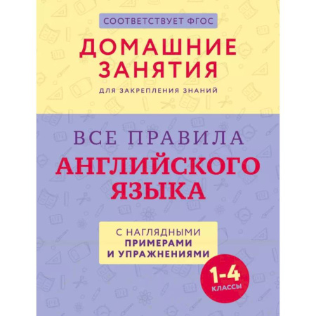 Изучение языков, книга Все правила английского языка с наглядными примерами и упражнениями. 1—4 классы