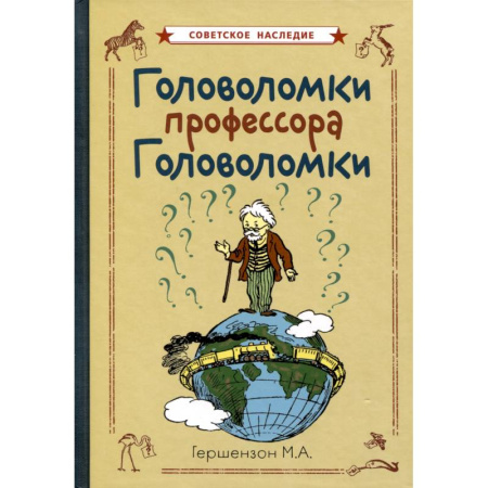 Досуг, творчество и кулинария, книга Головоломки профессора Головоломки